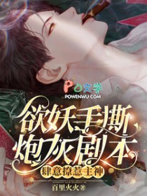 欲妖手撕炮灰剧本，肆意撩惹主神